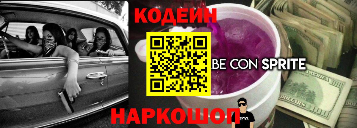 Кодеин Purple Drank  Codein напиток Lean (лин)  Вход с VPN  Малоярославец 