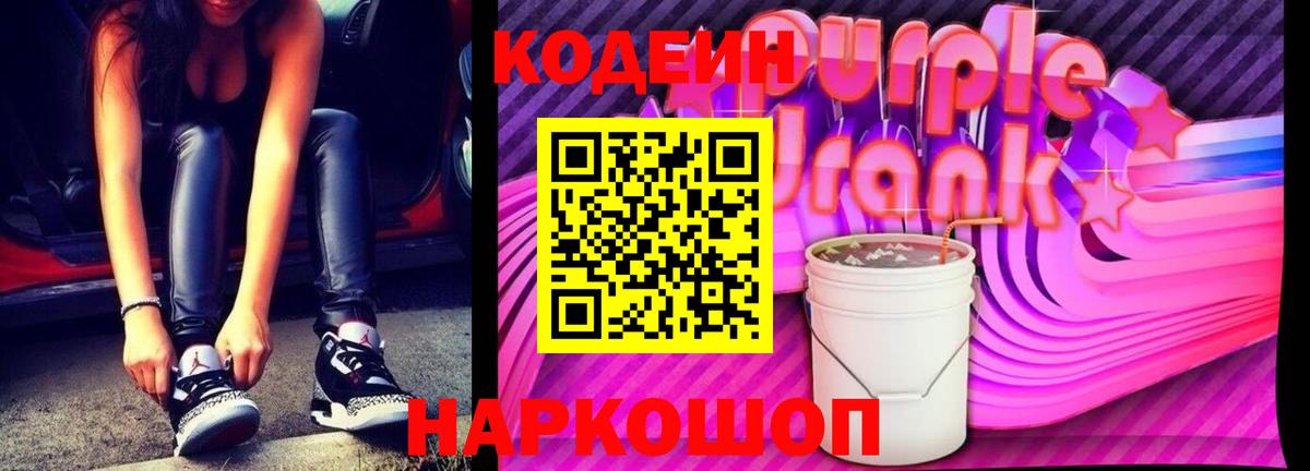 Кодеин Purple Drank Малоярославец